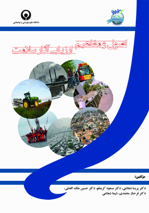 اصول و مفاهیم ارزیابی آثار سلامت